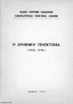 Η Αρμενική Γενοκτονία (1915-1918)